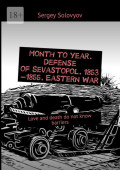 Month to&nbsp;year. Defense of&nbsp;Sevastopol. 1853&mdash;1855. Eastern&nbsp;War. Love and death do not know barriers