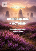 Возвращение к&nbsp;истокам. Философия кельтского возрождения