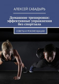 Домашние тренировки: эффективные упражнения без спортзала. Советы и&nbsp;рекомендации