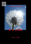 Я и&nbsp;она. Стихи о&nbsp;любви