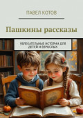 Пашкины рассказы. Увлекательные истории для детей и&nbsp;взрослых