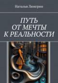 Путь от&nbsp;мечты к&nbsp;реальности