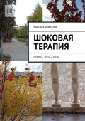 Шоковая терапия. Стихи, 2024&mdash;2026