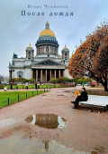 После дождя. Сборник стихов о&nbsp;любви