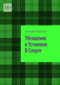 Убеждения и&nbsp;установки в&nbsp;спорте