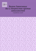 Бог и&nbsp;творчество против зависимостей. Спасибо Богу за&nbsp;всё!