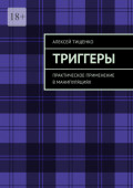 Триггеры. Практическое применение в&nbsp;манипуляциях