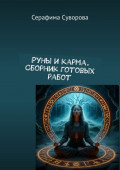 Руны и&nbsp;карма. Сборник готовых работ