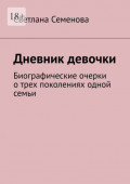 Дневник девочки. Биографические очерки о&nbsp;трех поколениях одной семьи