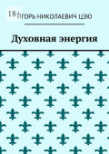 Духовная энергия
