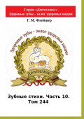 Зубные стихи. Часть 10. Том&nbsp;244. Серия &laquo;Дентилюкс&raquo;. Здоровые зубы&nbsp;&ndash; залог здоровья нации