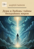 Душа и&nbsp;любовь: тайны бескрайних миров