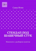 Стендап под шашечный&nbsp;стук. Монологи с&nbsp;разбором полетов
