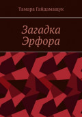 Загадка Эрфора
