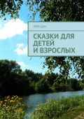 Сказки для детей и&nbsp;взрослых