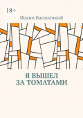 Я вышел за&nbsp;томатами