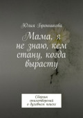 Мама, я не&nbsp;знаю, кем стану, когда вырасту. Сборник стихотворений о&nbsp;духовном поиске