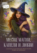 Месяц магии, капели и&nbsp;любви. 20&nbsp;рассказов выпускников курса Ирины Котовой &laquo;Ромфант для начинающих&raquo;