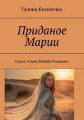 Приданое Марии. Серия &laquo;Страх Божий/Ученицы&raquo;