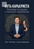 Путь карьериста. Разговор по&nbsp;душам с&nbsp;гештальт-терапевтом
