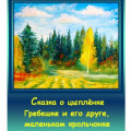 Сказка о цыплёнке Гребешке и его друге, маленьком крольчонке