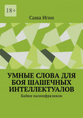 Умные слова для боя шашечных интеллектуалов. Байки палинфразиков