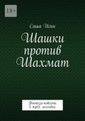 Шашки против Шахмат. Воронцов. Морфи. Чигорин