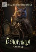 Вечорница. Часть&nbsp;3