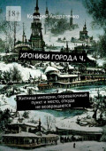 Хроники города&nbsp;Ч. Житница империи, перевалочный пункт и&nbsp;место, откуда не&nbsp;возвращаются