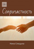 Сопричастность