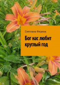 Бог нас любит круглый&nbsp;год