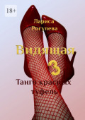 Видящая&nbsp;&ndash;&nbsp;3. Танго красных туфель