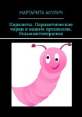 Паразиты. Паразитические черви в&nbsp;вашем организме. Гельминтотерапия