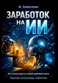 Заработок на&nbsp;ИИ