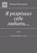 Я разрешил себе любить&hellip; Стихи. 2026&nbsp;год, февраль&nbsp;&ndash; март