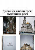 Дневник кающегося. Духовный&nbsp;рост