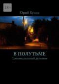 В&nbsp;полутьме. Провинциальный детектив