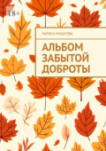 Альбом забытой доброты