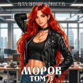 Моров. Том 3