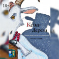 Коза Дереза. Бандитские стихи с&nbsp;уточнениями