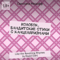 Колобок. Бандитские стихи с&nbsp;канцеляризмами. Like the Revolting Rhymes by Roald Dahl