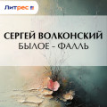 Былое &ndash; Фалль