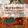 Тысяча и&nbsp;одна минута. Том&nbsp;4