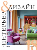 Интерьер&Дизайн Кубатура №3 (018) / март 2024