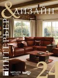 Интерьер&Дизайн Кубатура №9 (024) / сентябрь 2025