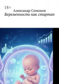 Беременность как стартап
