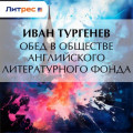 Обед в обществе английского литературного фонда