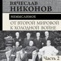 От Второй мировой к холодной войне. Немыслимое. Часть 2