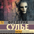 Мемуары Дьявола. Часть 4