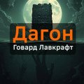 Дагон
